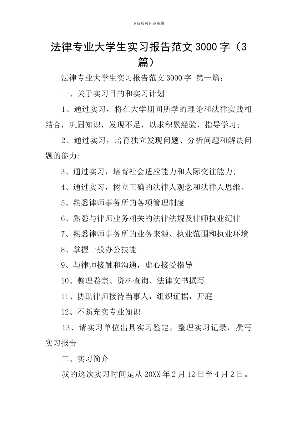 法律专业大学生实习报告范文3000字_第1页