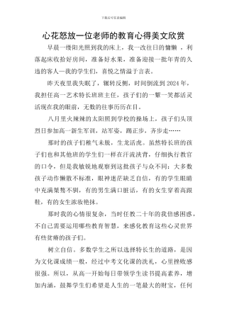 心花怒放一位教师的教育心得美文欣赏