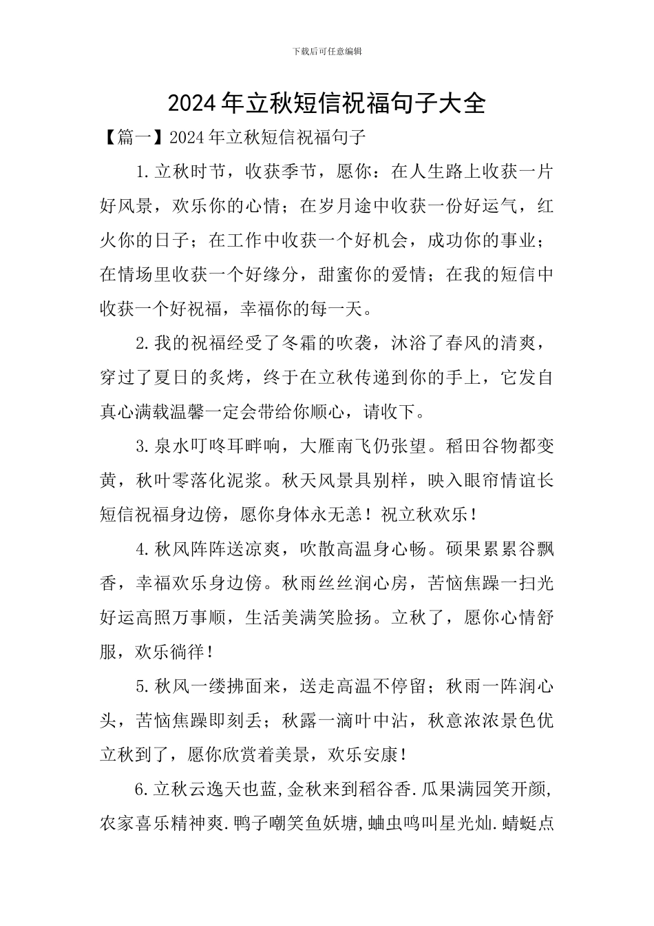 2020年立秋短信祝福句子大全_第1页
