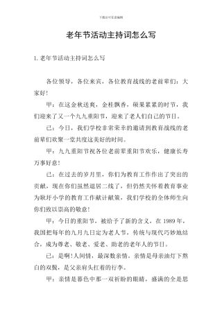 老年节活动主持词怎么写