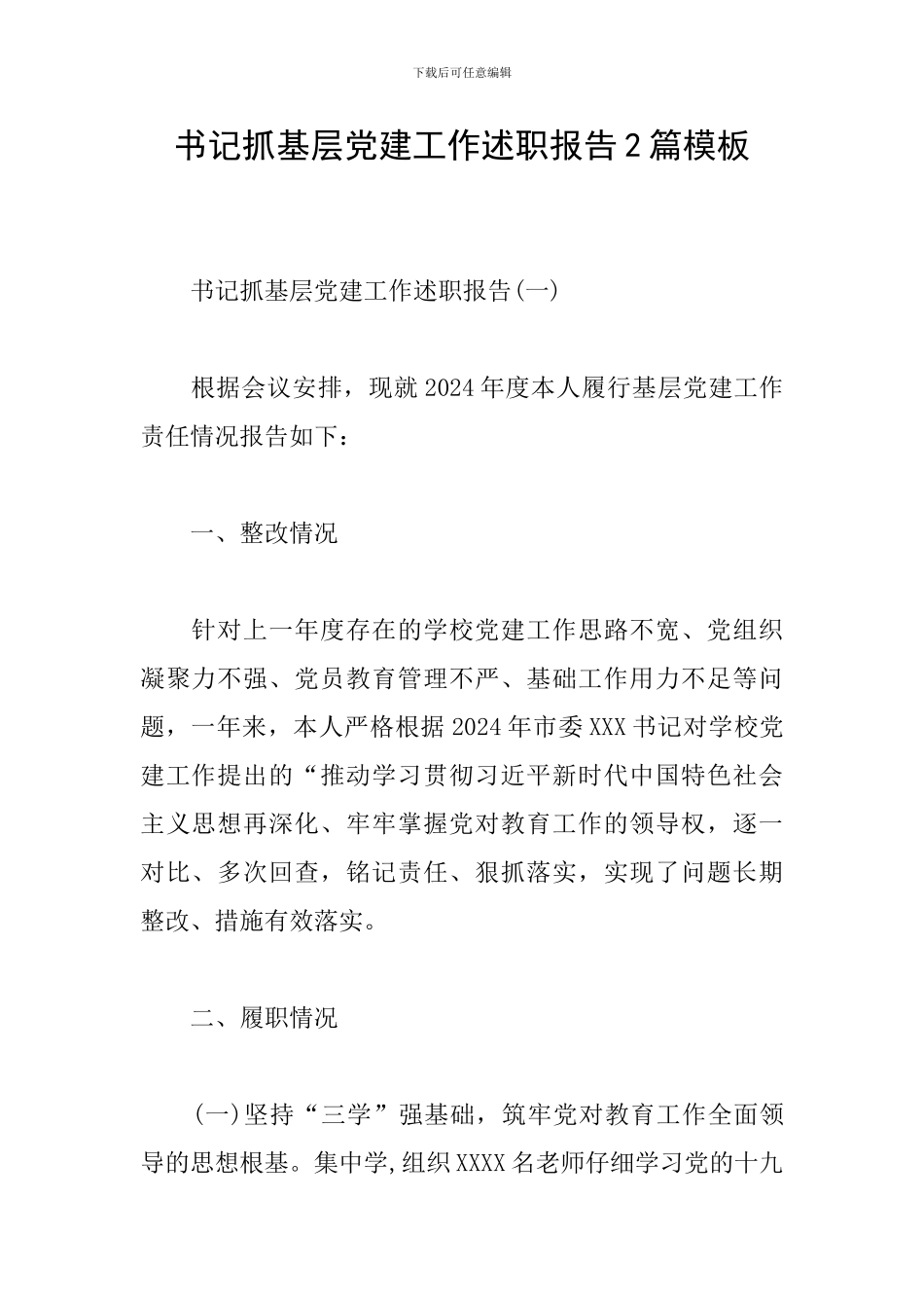 书记抓基层党建工作述职报告2篇模板_第1页