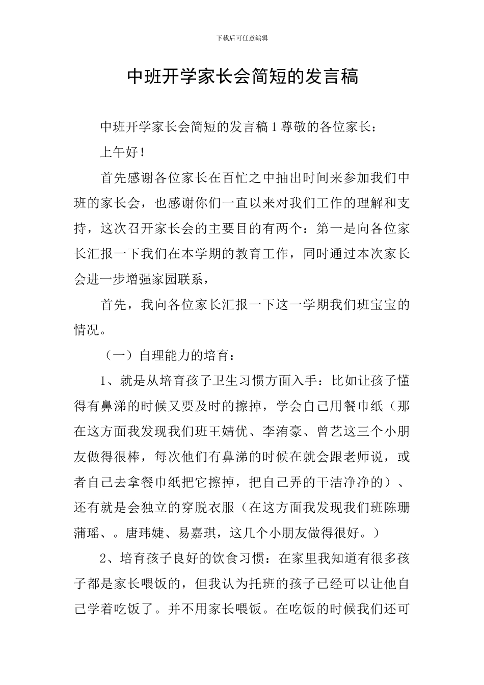 中班开学家长会简短的发言稿_第1页