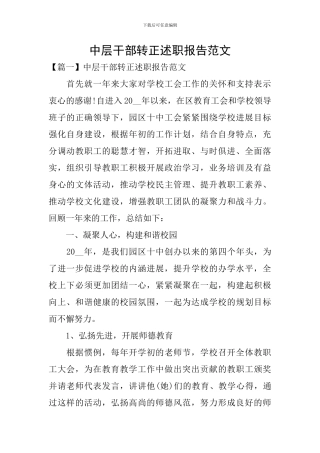 中层干部转正述职报告范文