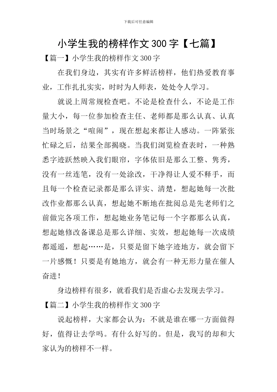 小学生我的榜样作文300字_第1页