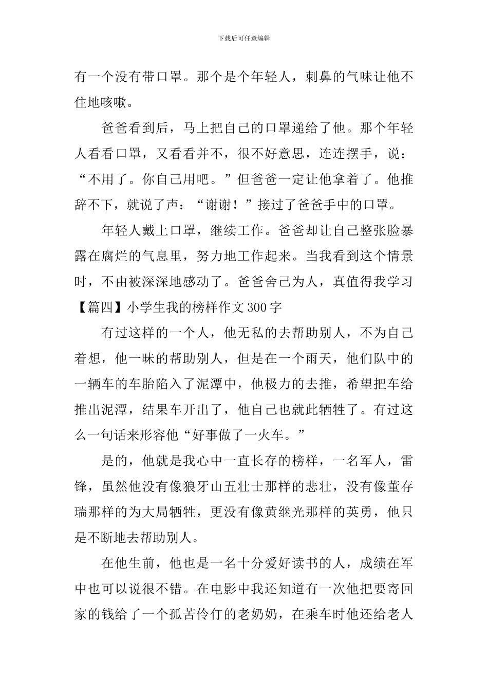小学生我的榜样作文300字_第3页