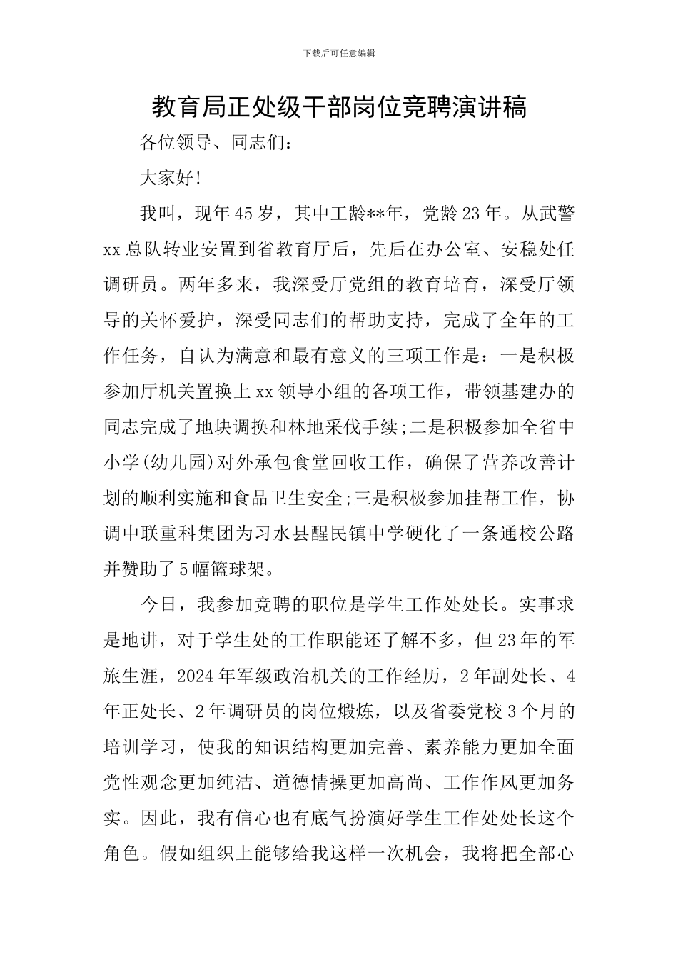 教育局正处级干部岗位竞聘演讲稿_第1页