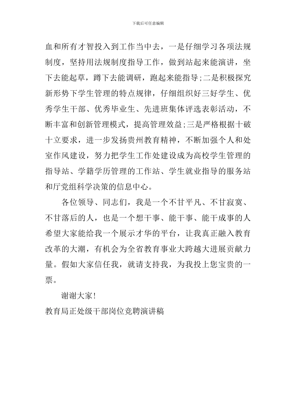 教育局正处级干部岗位竞聘演讲稿_第2页