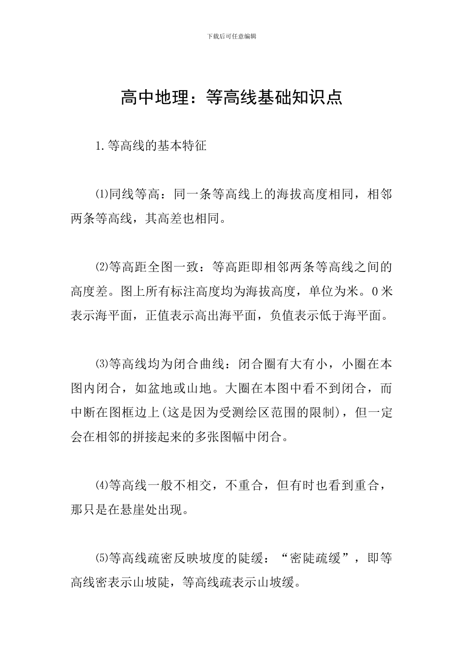 高中地理：等高线基础知识点_第1页