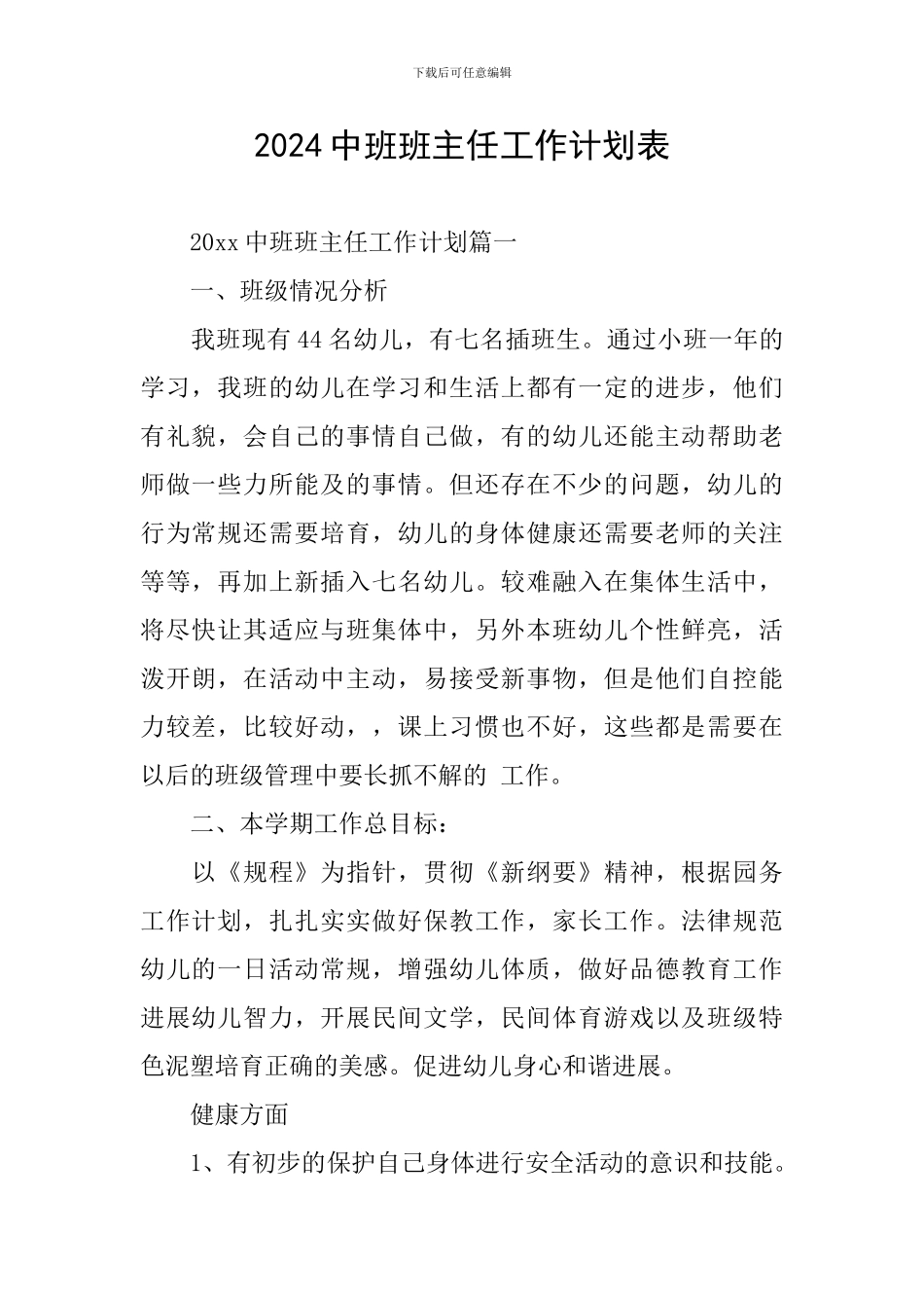 2024中班班主任工作计划表_第1页