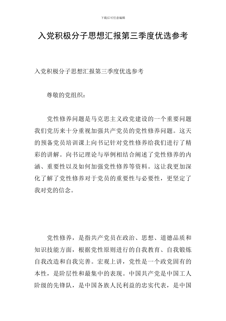 入党积极分子思想汇报第三季度优选参考_第1页