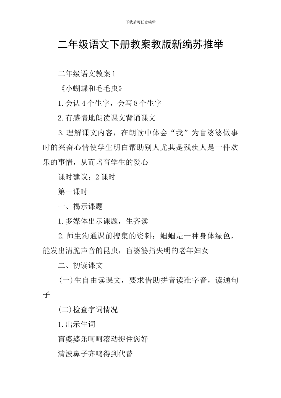 二年级语文下册教案教版新编苏推荐_第1页
