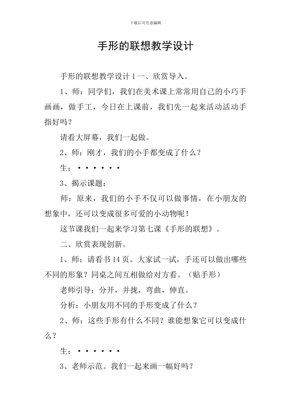 手形的联想教学设计_第1页