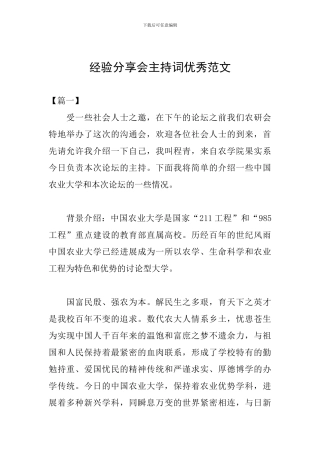 经验分享会主持词优秀范文