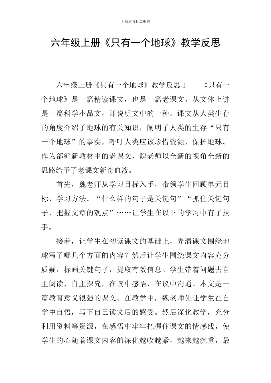 六年级上册《只有一个地球》教学反思_第1页