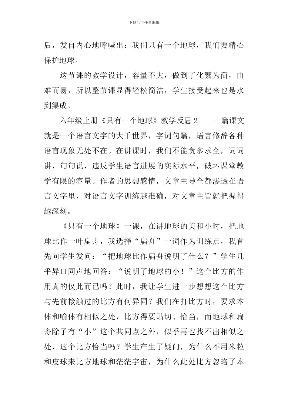 六年级上册《只有一个地球》教学反思_第2页