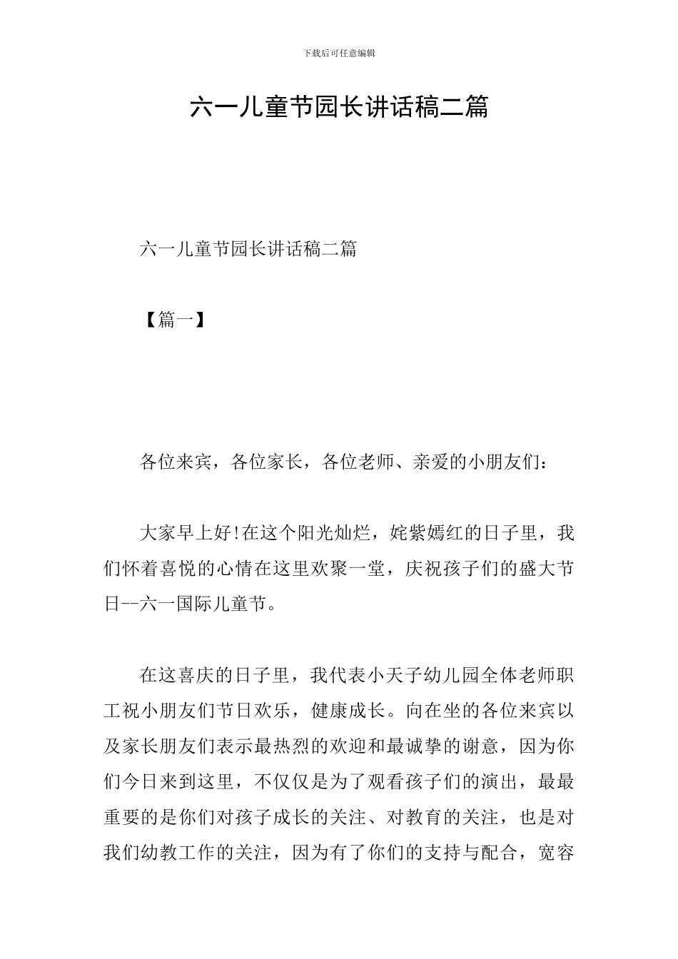 六一儿童节园长讲话稿二篇_第1页