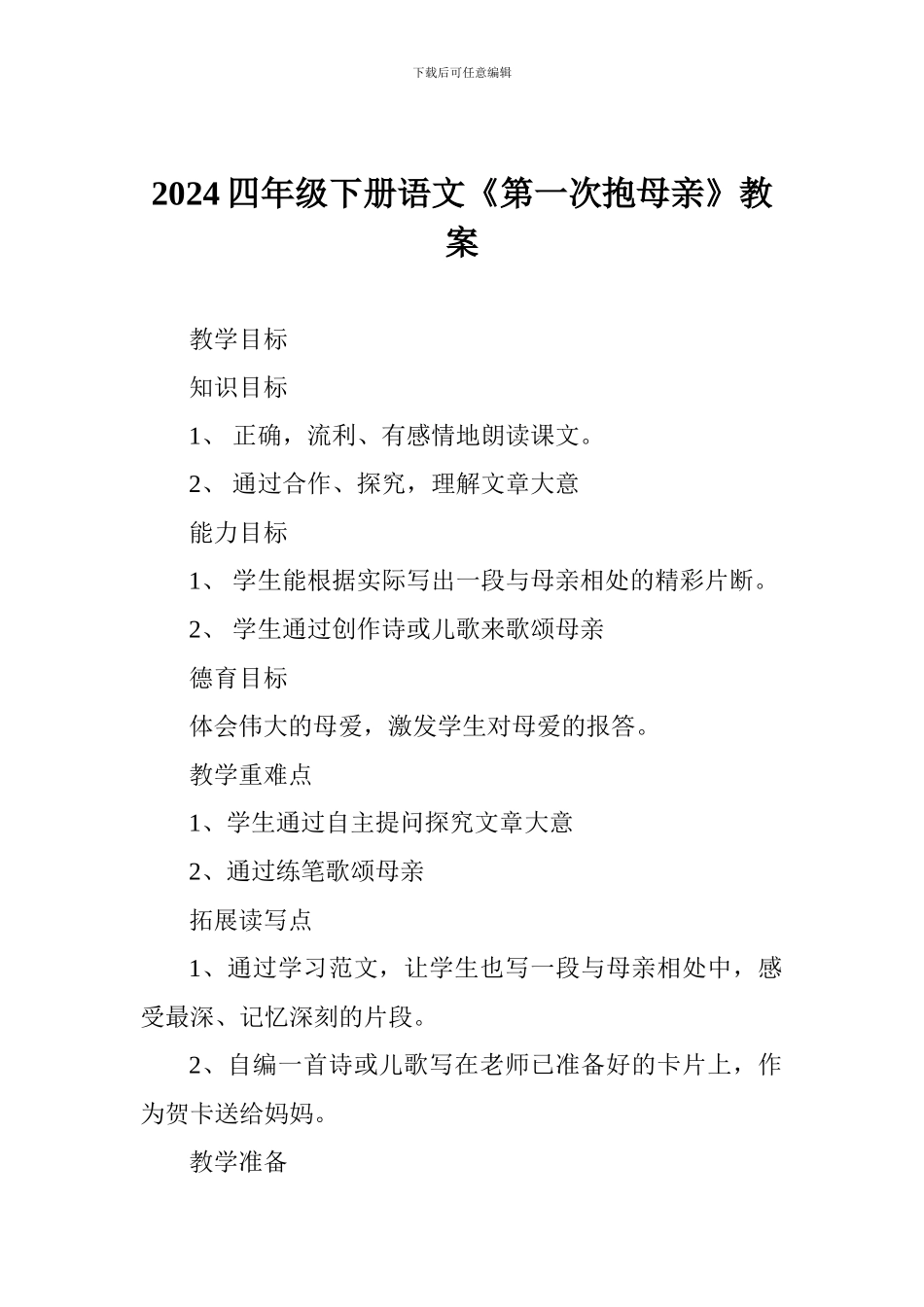 2024四年级下册语文《第一次抱母亲》教案_第1页