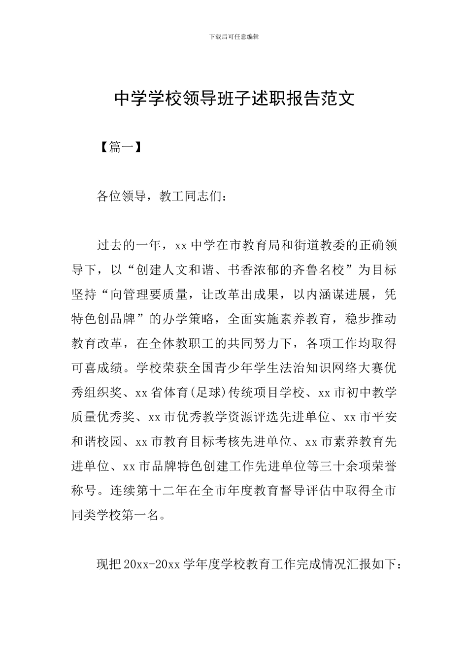 中学学校领导班子述职报告范文_第1页