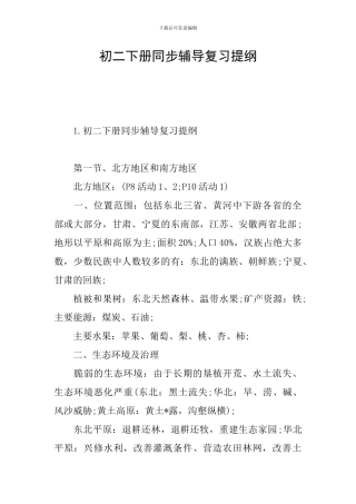 初二下册同步辅导复习提纲