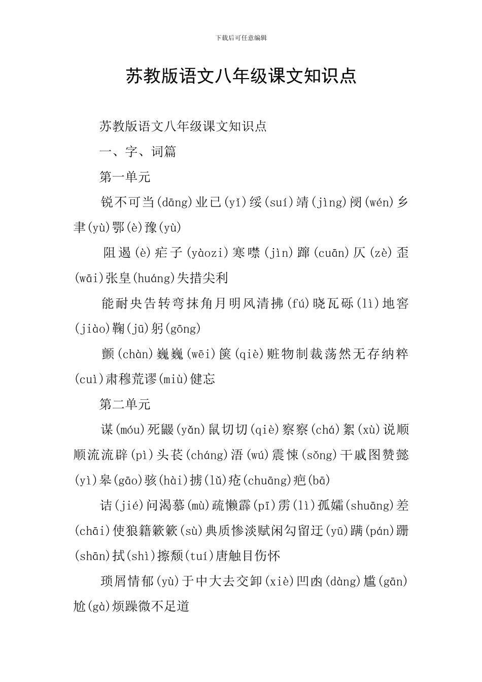 苏教版语文八年级课文知识点_第1页