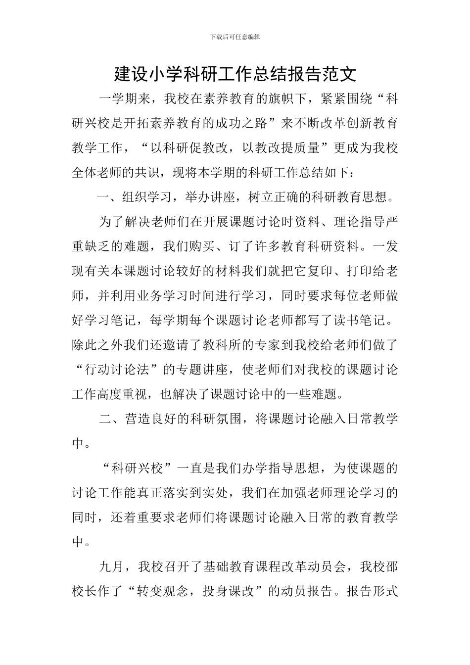 建设小学科研工作总结报告范文_第1页