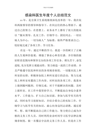 感染科医生年度个人总结范文