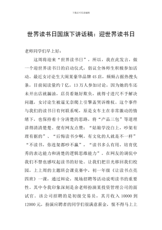 世界读书日国旗下讲话稿：迎世界读书日