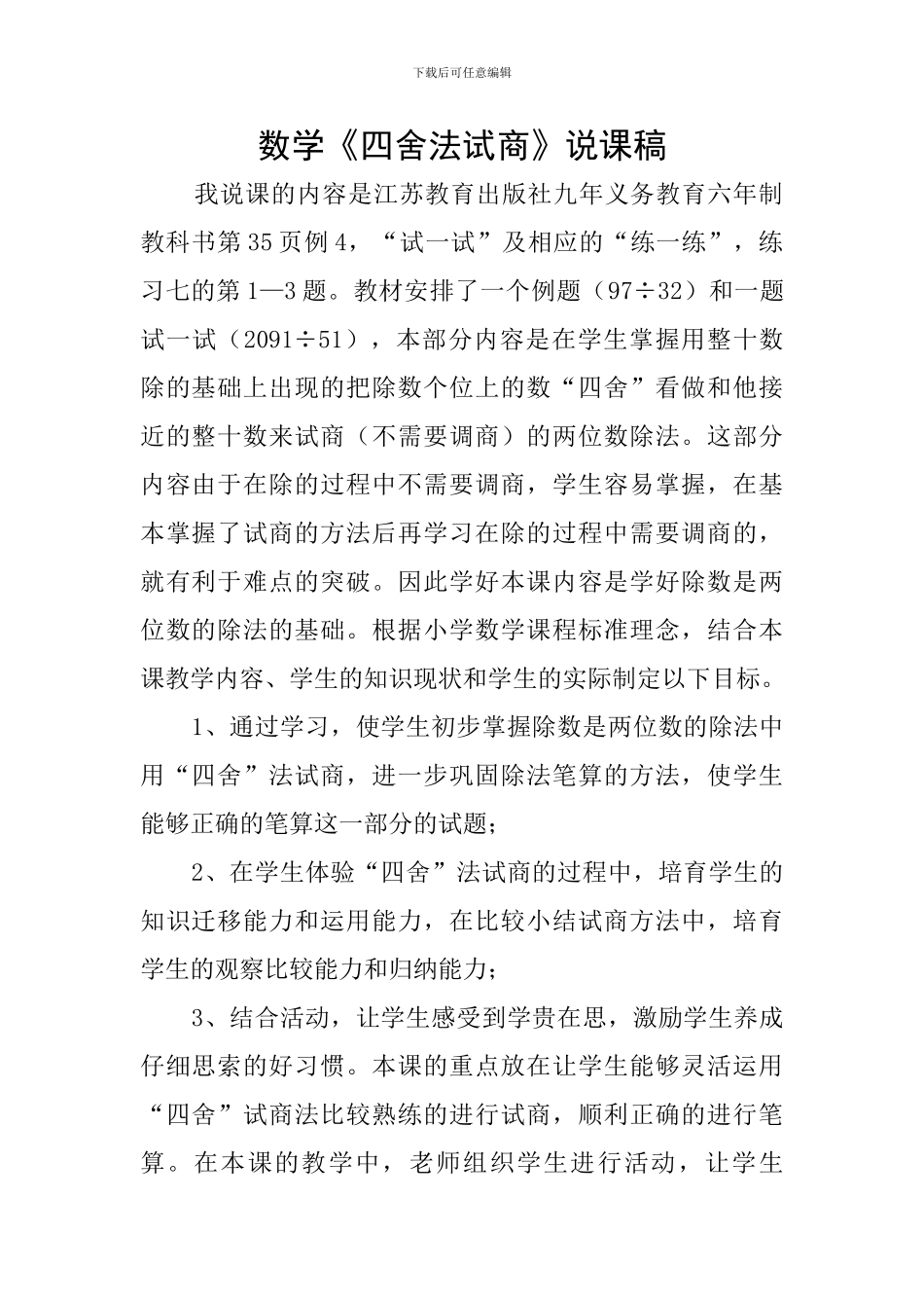 数学《四舍法试商》说课稿_第1页