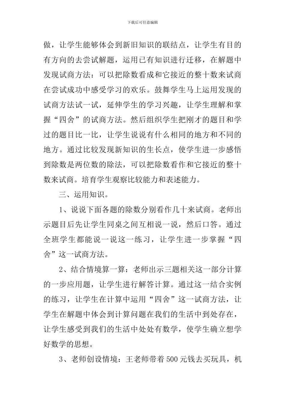 数学《四舍法试商》说课稿_第3页