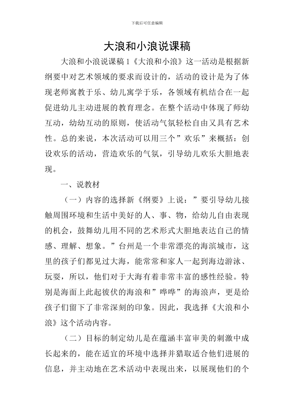 大浪和小浪说课稿_第1页