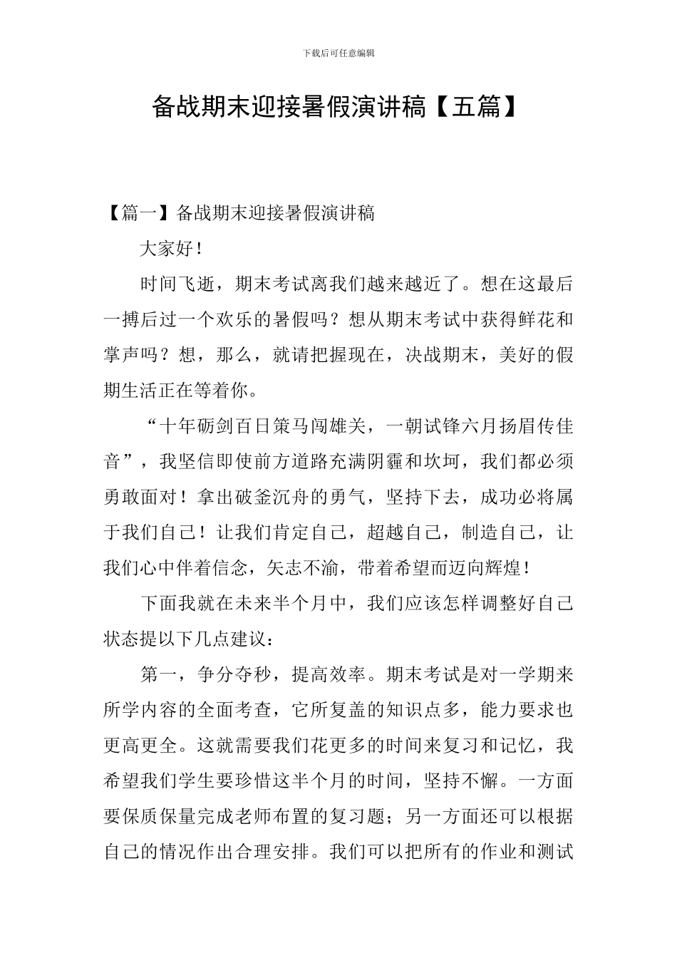 备战期末迎接暑假演讲稿_第1页