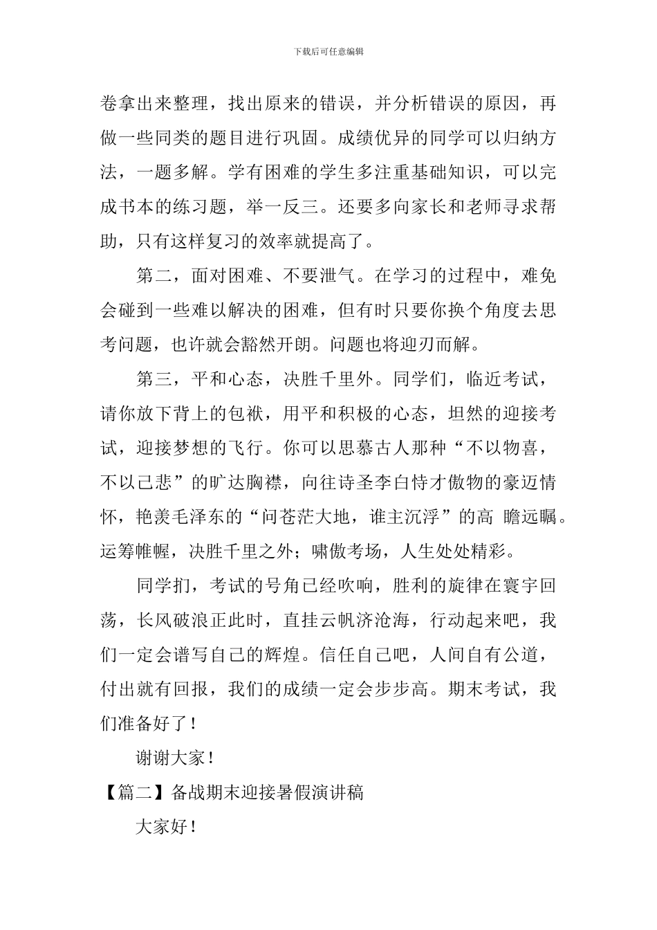 备战期末迎接暑假演讲稿_第2页