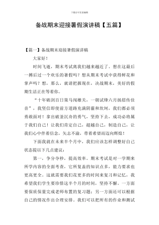 备战期末迎接暑假演讲稿