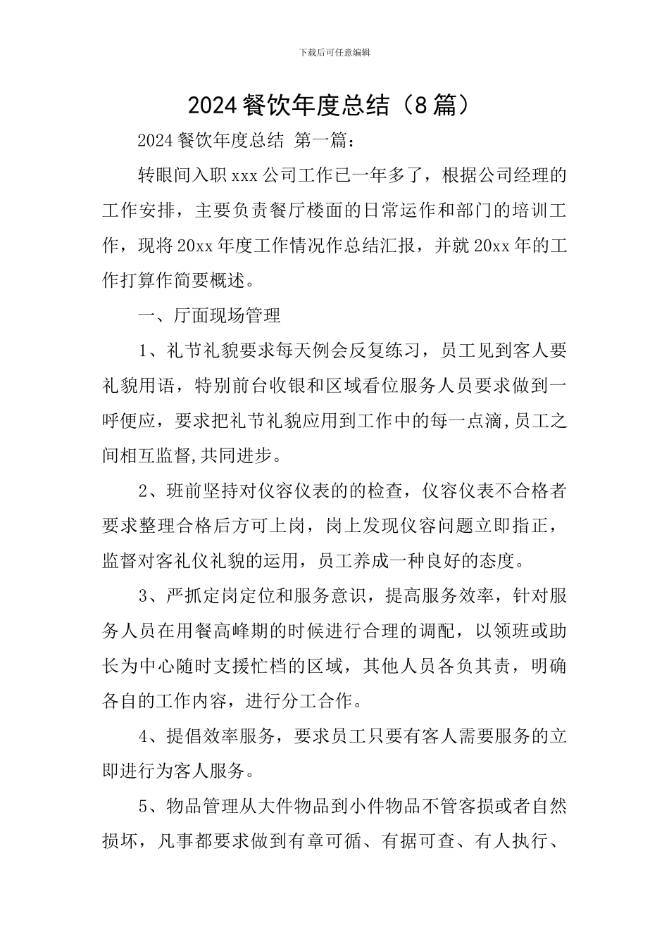 2024餐饮年度总结_第1页