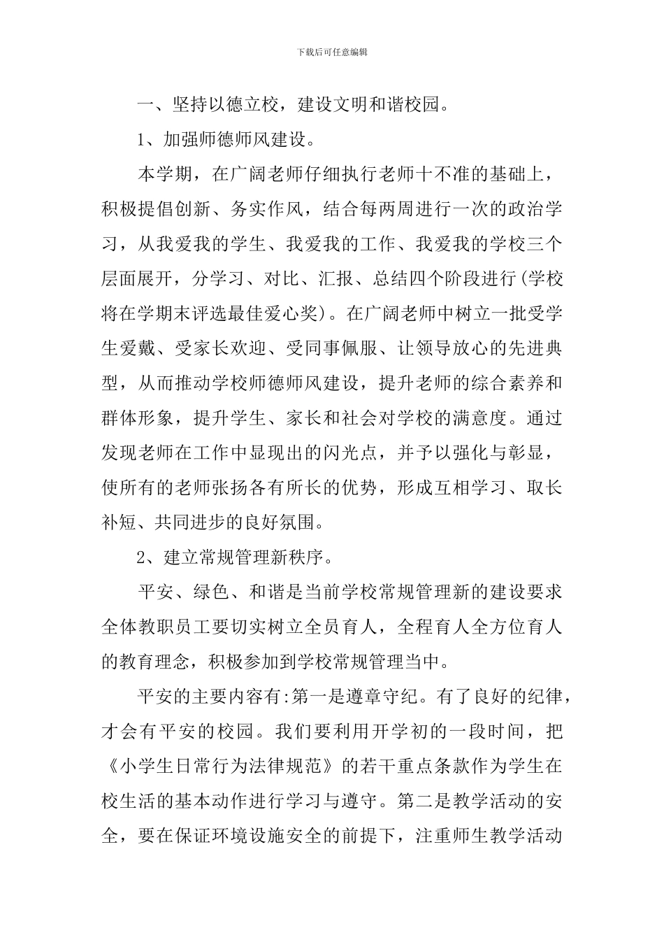 2024年小学秋季新学期工作计划_第2页