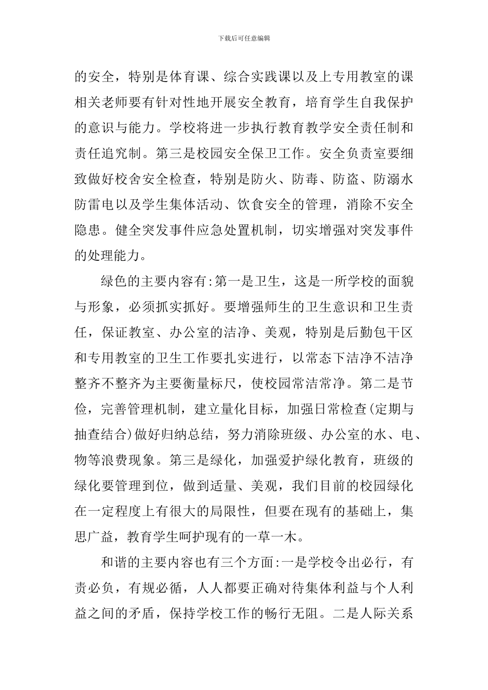 2024年小学秋季新学期工作计划_第3页