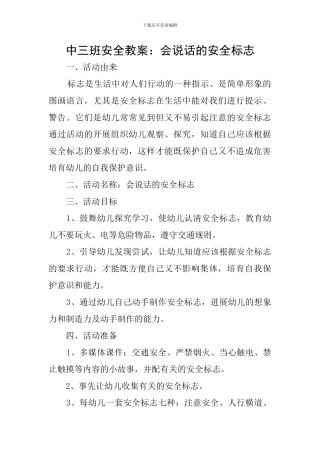 中三班安全教案：会说话的安全标志