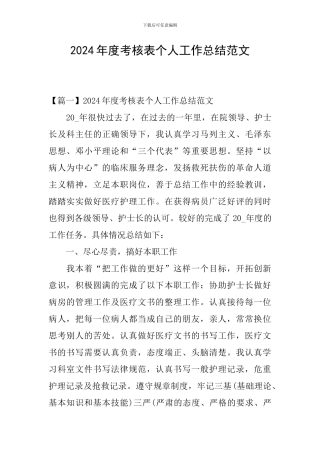 2024年度考核表个人工作总结范文