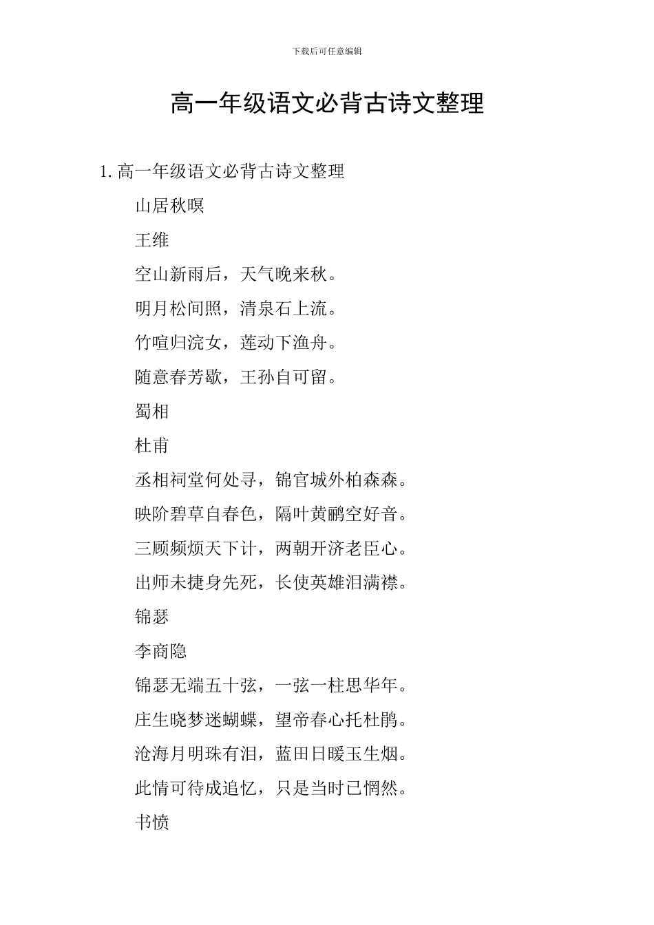 高一年级语文必背古诗文整理_第1页