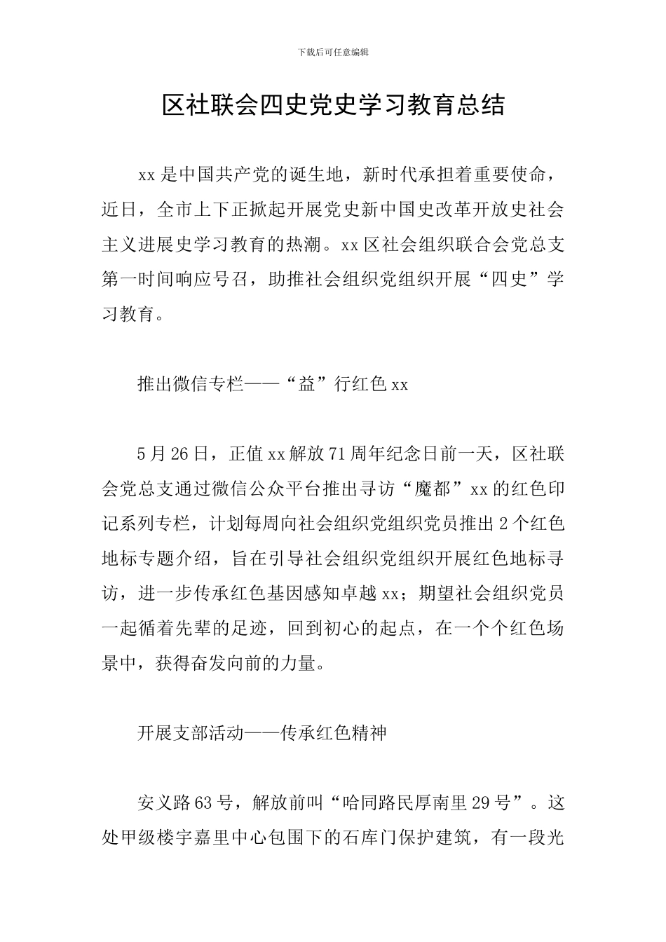 区社联会四史党史学习教育总结_第1页