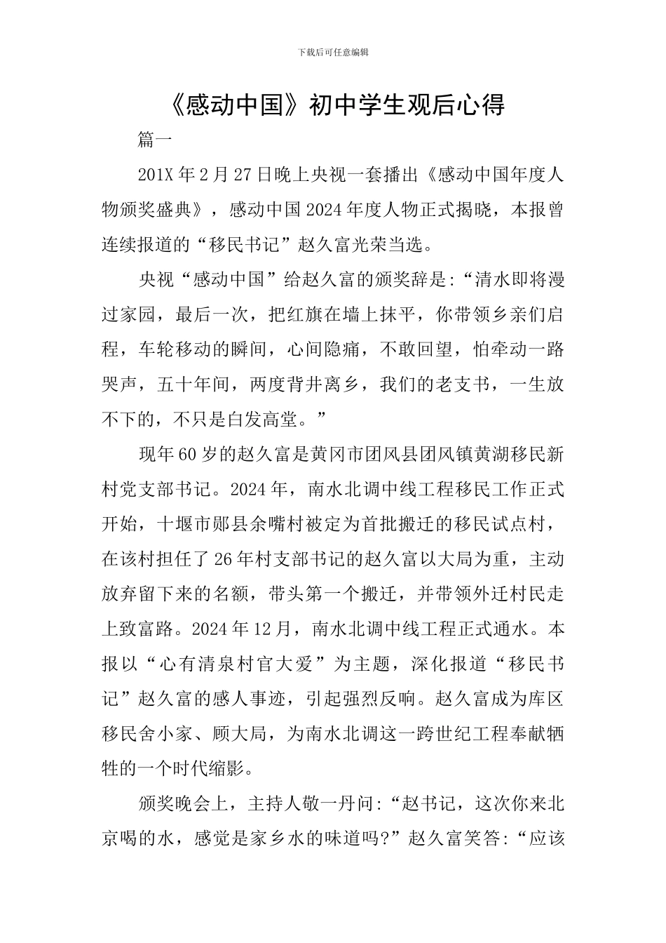 《感动中国》初中学生观后心得_第1页