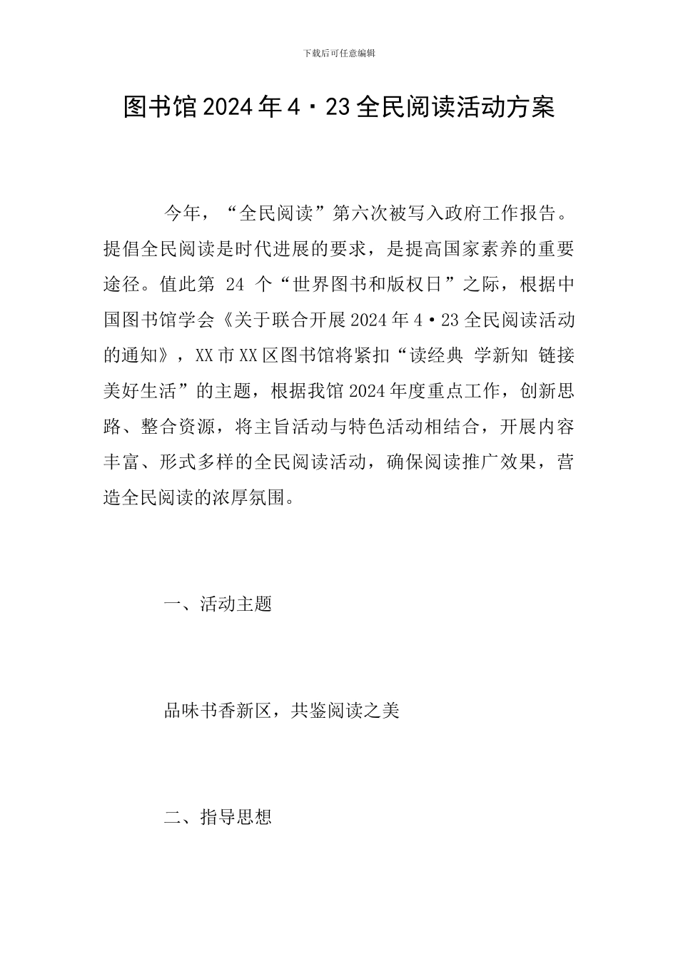 图书馆2024年4·23全民阅读活动方案_第1页