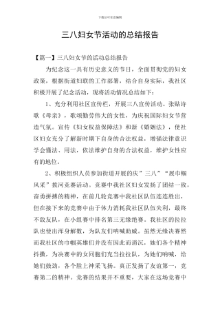 三八妇女节活动的总结报告