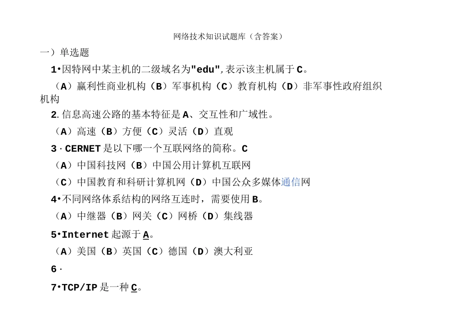 网络技术知识试题库_第1页