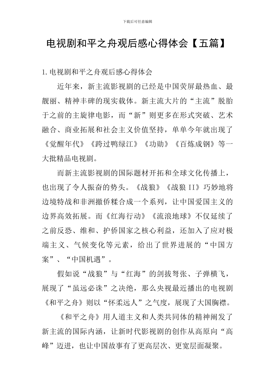 电视剧和平之舟观后感心得体会_第1页