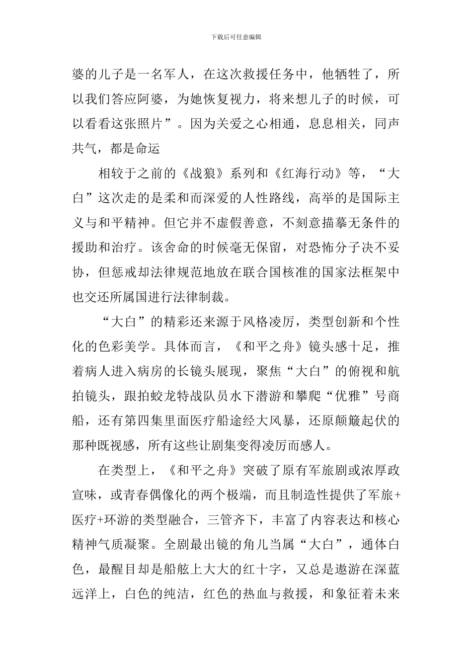 电视剧和平之舟观后感心得体会_第3页