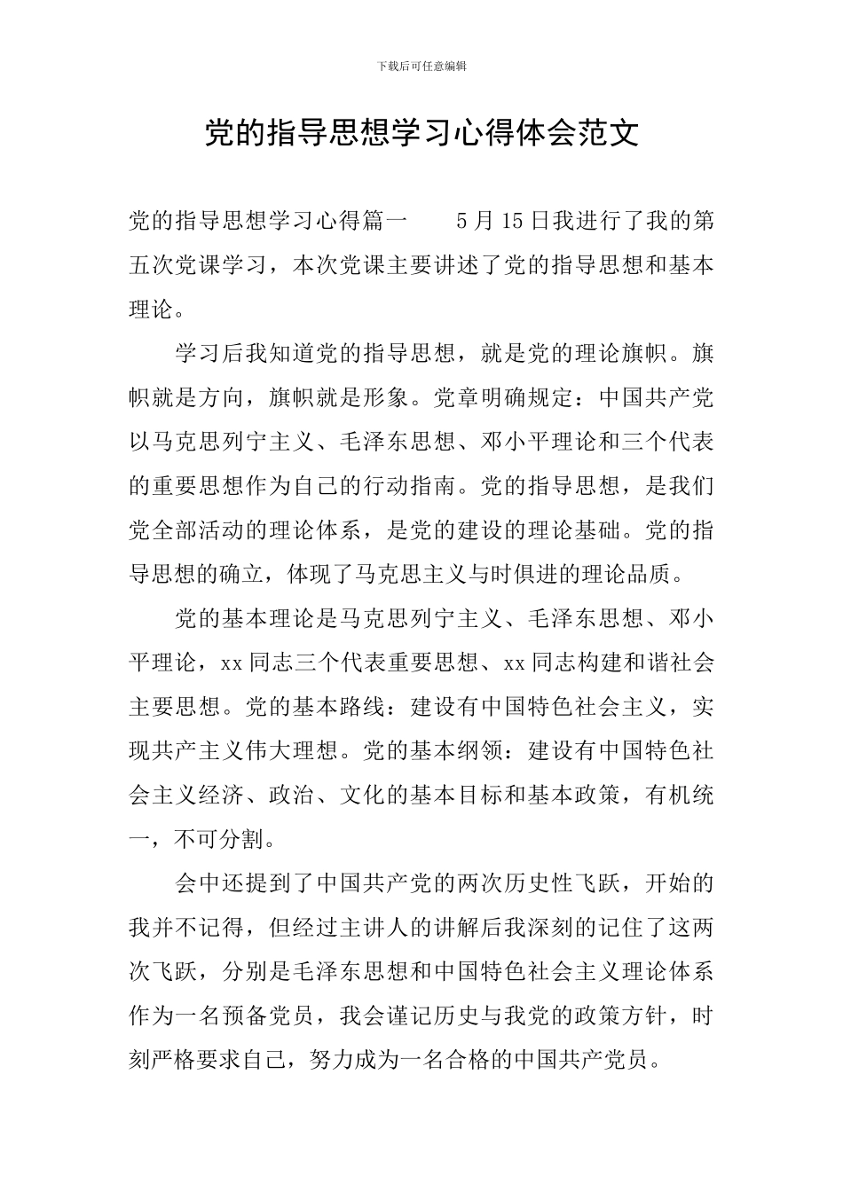 党的指导思想学习心得体会范文_第1页