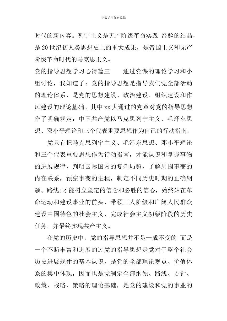 党的指导思想学习心得体会范文_第3页