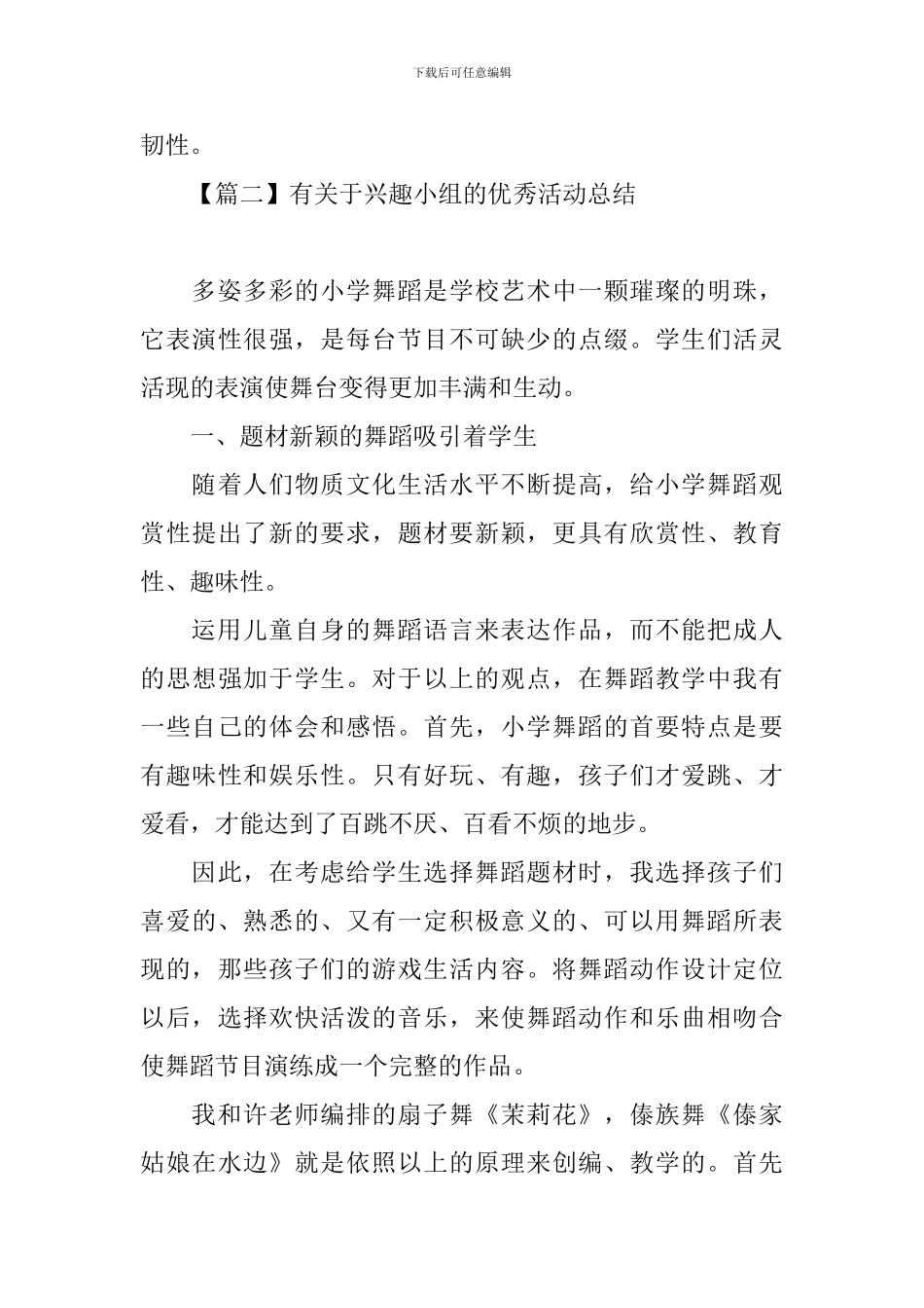 有关于兴趣小组的优秀活动总结_第3页