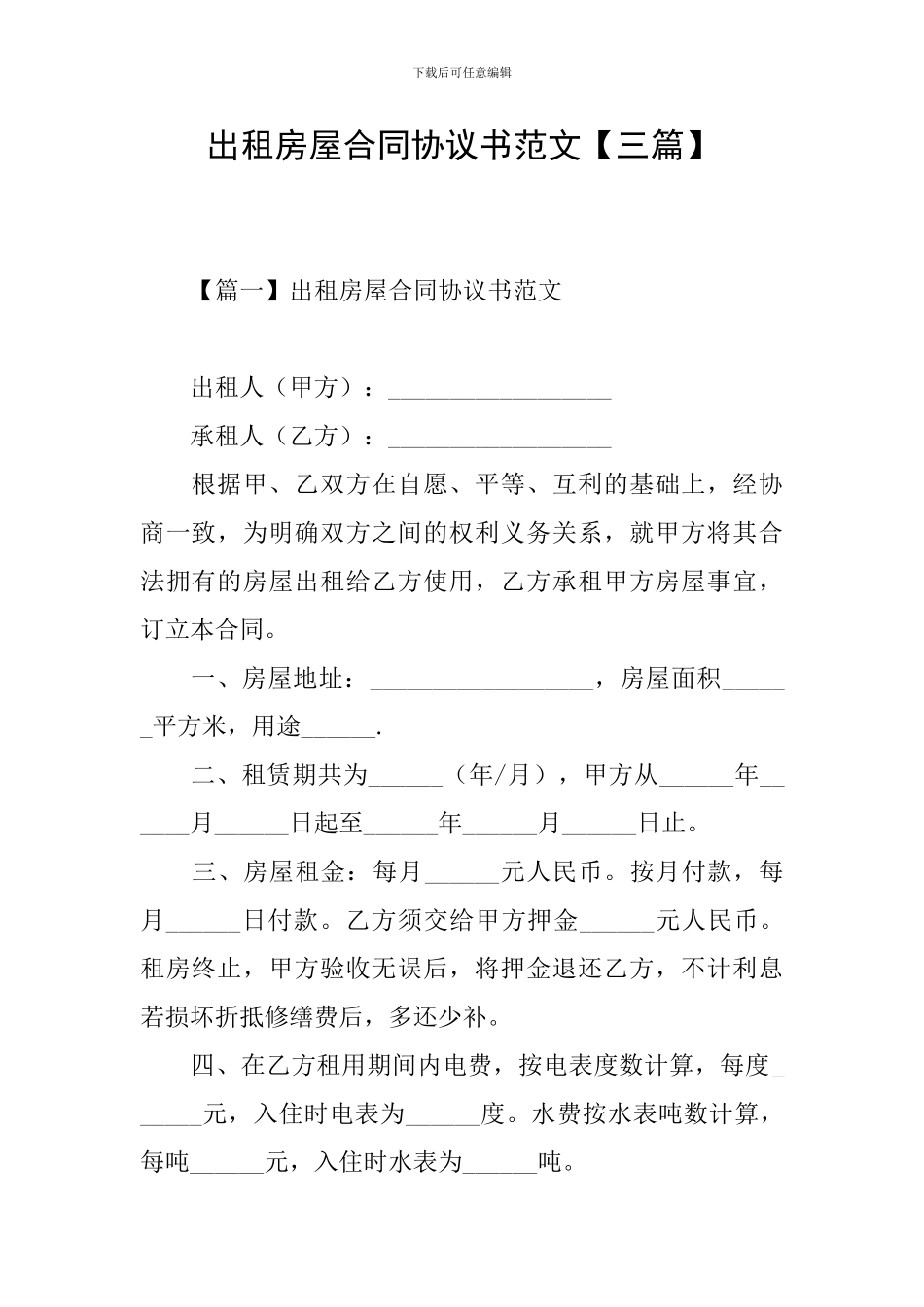 出租房屋合同协议书范文_第1页